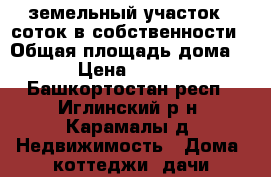 земельный участок 12соток в собственности › Общая площадь дома ­ 12 › Цена ­ 350 000 - Башкортостан респ., Иглинский р-н, Карамалы д. Недвижимость » Дома, коттеджи, дачи продажа   . Башкортостан респ.